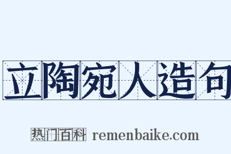 立陶宛人造句是什么意思的图片
